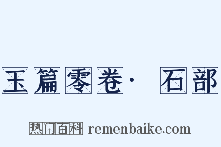 玉篇零卷·石部是什么意思的图片